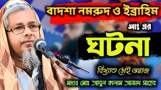 বাদশা নমরুদ ও ইব্রাহিম (আঃ) এর ঘটনা┇ Maolana Aabul Kalam Azad Sahib New waz 2025┇আবুল কালাম সাহেব