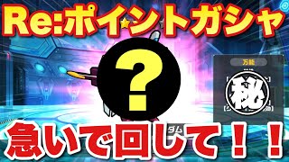 【実況ガンダムウォーズ】Re:ポイントガシャ回してない人は急いで回して！私も回します！