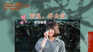 《看见，并去爱》10.07.2022 圣灵降临节后第五主日崇拜