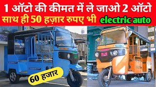 1 ऑटो की कीमत में 2 ऑटो साथ ही 50 हज़ार भी ले जाओ | 💥 e-maggic plus electric auto