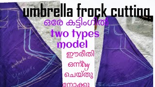 #umbrella cutting ഒരേ മോഡൽ കട്ടിംഗിൽ നിന്ന് രണ്ട് design കട്ട് ചെയ്യുന്നത് എങ്ങനെ