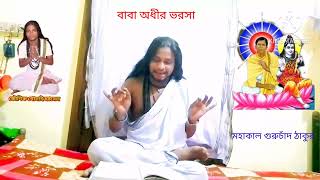 (শ্রীশ্রী হরি-গুরুচাঁদ চরিত সুধা পাঠ)( মহাদেবের প্রতিজ্ঞা গুরুচাঁদ এর জন্ম বিবরণ)( পাঠক কৌশিক গোসাই)