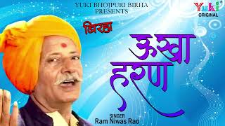 ऊखा हरण |  Ukha Haran | Singer: Birha Samrat Ram Kailsh Yadav | Birha Audio Jukebox