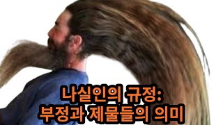 [성박사의 제의강의] 나실인규정(민 6장)