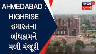 Ahmedabad News | Highrise ઇમારતના બાંધકામને મળી મંજૂરી | Gujarat News | News18 Gujarati