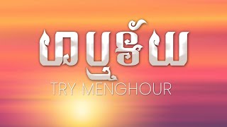 ហឬទ័យ - Try MengHour | ទ្រី ម៉េងហួរ [Lyrics Music]