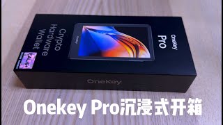 再也不怕资金被盗，你应该用这个？加密货币硬件钱包Onekey Pro沉浸式开箱