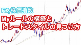 Myルールの構築とトレードスタイルの見つけ方  FX/株価指数