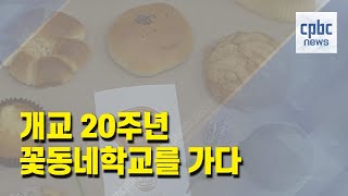 개교 20주년 꽃동네학교를 가다…\