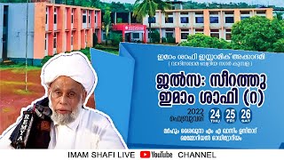 ഇമാം ശാഫി ഇസ്ലാമിക് അക്കാദമി ജൽസ സിറാത്ത് ഇമാം ഷാഫി (റ) DAY-03