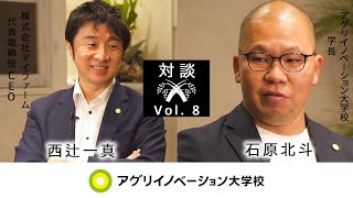 農業界のGoogleになってイノベーションを起こす！│10年目の社長と学長対談⑧