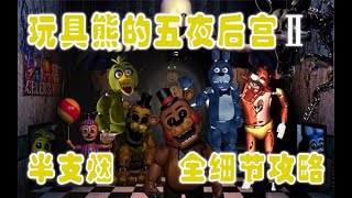 【半支煙】《玩具熊的五夜後宮2》全細節攻略   1 第一夜