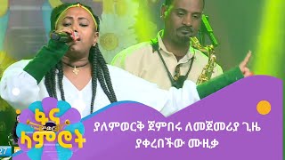 ያለምወርቅ ጀምበሩ ለመጀመሪያ ጊዜ ያቀረበችው ሙዚቃ