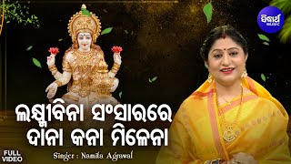 Laxmi Bina Sansarare Dana Kana Milena - Maa Laxmi Bhajan | Namita Agrawal | ଲକ୍ଷ୍ମୀ ବିନା | Sidharth