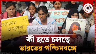 ভারতের পশ্চিমবঙ্গে আজ কী হবে | West Bengal | Protest | Kalbela