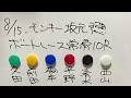 8 15.モンキー坂元予想！ボートレース常滑10r