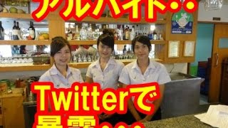 【呆然】アルバイトの女子大生がTwitterでなんでもつぶやいてしまう・・・・