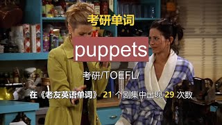 考研 puppets #看美剧学英语 #电影片段记单词 #看电影学英语 #英语口语 #单词速记 #英语 #英语每天一分钟