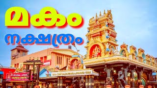 മകം നക്ഷത്രക്കാര് പോകേണ്ട ക്ഷേത്രം ഇതാണ് STAR MAKAM BHARATIYA JYOTHISHAM ASTROLOGY MALAYALAM Bj 39