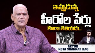 ఆ హీరోల పేర్లు కూడా తెలీదు! | Kota Shankar Rao About Present Star Heroes in Telugu | SumanTV World