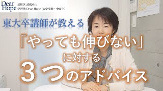 【勉強しても伸びないと悩む人へ、３つのアドバイス】 東大卒講師が教える、心が軽くなる勉強法〈004〉