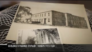 100 лет - Рыбницкой больнице