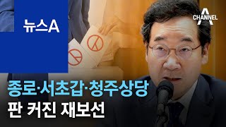 이낙연도 사직…종로·서초갑·청주상당 판 커진 재보선 | 뉴스A