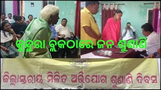 କୁନ୍ଦ୍ରାଠାରେ ଜିଲ୍ଲାସ୍ତରୀୟ ଅଭିଯୋଗ ଶୁଣାଣି ଦିବସ।