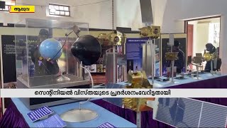 ജനശ്രദ്ധയാകർഷിച്ച് ആലുവ യു.സികോളേജിലെ സെന്റിനിയൽ വിസ്ത പ്രദർശനം| Mathrubhumi News