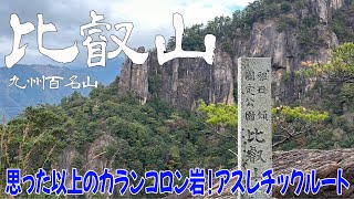 【宮崎県 延岡市 比叡山】カランコロン岩🪨と楽しいアスレチックコース✨