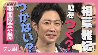 相葉雅紀「大変っすよ。正直…」“愛ある嘘”はつけない舞台『グッバイ、レーニン！』(2025年3月10日)