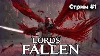 Играем за тяжёлого рыцаря\\Lords of the Fallen \\ стрим #1