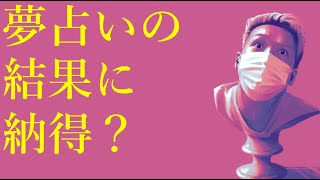 わいわいトーク「奇妙な夢見たから夢占いした話」【雑談】【切り抜き】