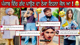 ਪੰਜਾਬ ਵਿੱਚ ਗੰਦ ਪਾਉਣ ਦਾ ਠੇਕਾ ਇਹਨਾ ਨੇ ਲਿਆ 😂 || Punjabi reel star || Punjabi funniest video