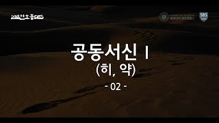 공동서신Ⅰ히, 약02 제주열방대학 말씀사역센터(구, 성경연구센터) 천호동성결교회 JDBS 신약과정 20181124 오민우 간사