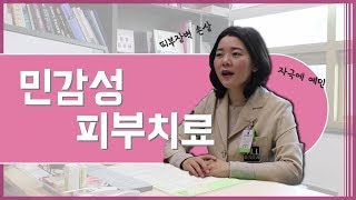 (자극에 예민 \u0026 피부장벽 손상) 환자 맞춤형 민감성 피부 치료 with 부산 뮬피부과