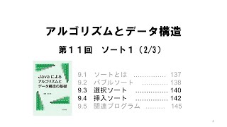 11_2 Java ソート／選択ソート／挿入ソート　（著者による動画です。）