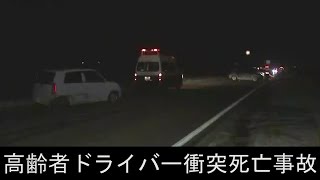 北海道・苫小牧　国道36号で82歳女性の車が反対車線に飛び出し、車2台と衝突、男性死亡