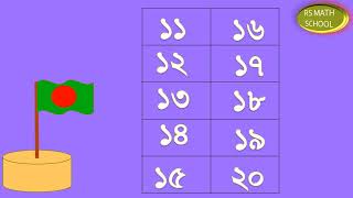 ১ থেকে ৩০ পর্যন্ত সংখ্যা গণনা করা শিখি।Learning Bangla Numbers 1 to 30 | Bangla Numbers.