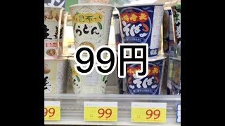 セイコーマートの９９円即席麺