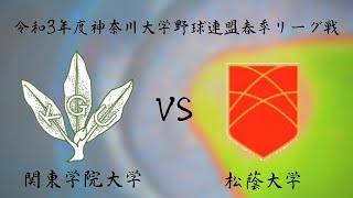 第5週目 3日目　第1試合　関東学院大学 VS 松蔭大学