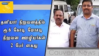 தனியார் நிறுவனத்தில் ரூ.6 கோடி மோசடி நிறுவன ஊழியர்கள் 2 பேர் கைது