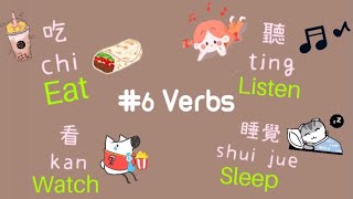 #6 Do You Know Verbs in Chinese? How to Say? ( Taiwanese Mandarin ) ｜ Angela's Easy Fun Chinese