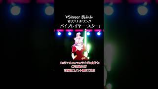 【ライブ切り抜き】ライブで圧巻の歌声を届けるVSinger！！🔥💪『バイプレイヤー・スター／奏みみ』#shorts #vtuber