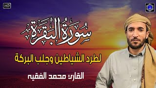 سورة البقرة( كاملة ) للقارئ الشيخ-محمد الفقيه Surat Al-Baqara complete