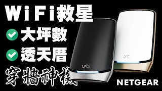 大坪數/透天厝WiFi救星 ! ! Netgear Orbi 三頻 Mesh WiFi 路由器