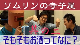 そもそもお酒ってなに？酒類飲料快論 　其の二 ソムリンTV vol.29 ソムリエのソムリエによる皆とワインのためのワイン動画