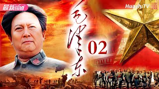 Movie🔥史诗、传记 | 毛泽东 | Episode 02 | Mao Zedong | 以独特视角讲述毛泽东从少年成长为伟人的故事 | 唐国强、刘劲、王伍福、侯京健