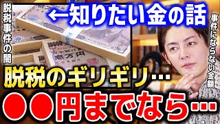 【脱税可能な金額】いくらまでならバレない？日本の制度で●●円までなら事件にならない税の穴があります【青汁王子切り抜き 脱税事件 税務署 税理士 国税】