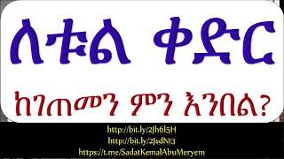 ለይለቱል ቀድር ከገጠመን ምን እንበል?